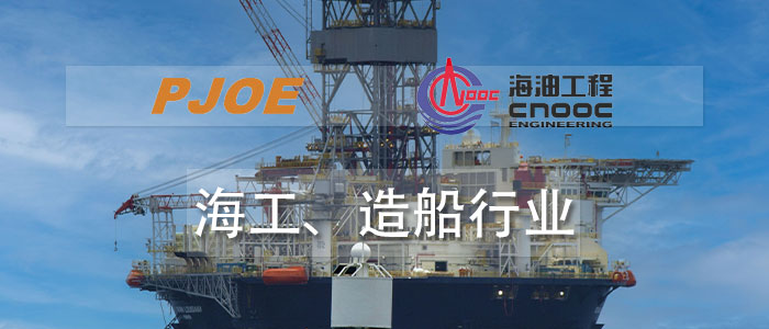 海工、造船行業(yè)